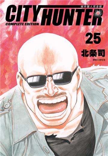 城市獵人完全版（25）
