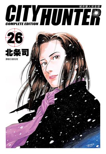 城市獵人完全版（26）