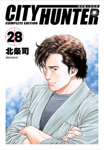 城市獵人完全版（28）