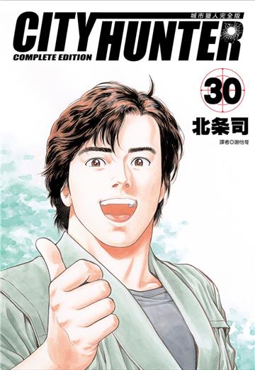 城市獵人完全版（30）