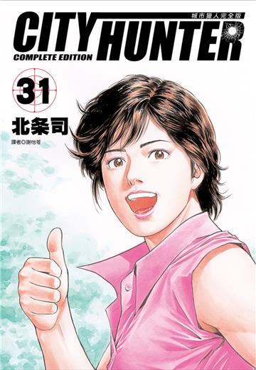 城市獵人完全版（31）