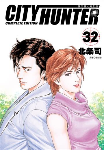 城市獵人完全版（32）完