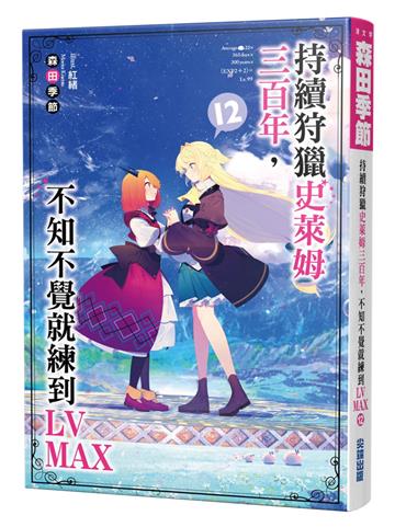 持續狩獵史萊姆三百年，不知不覺就練到LV MAX（12）
