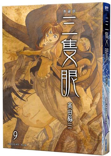 三隻眼 典藏版（9）