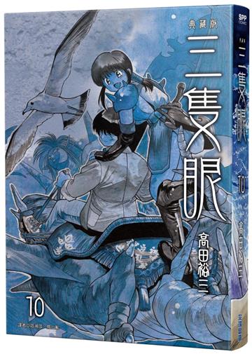 三隻眼 典藏版（10）