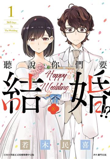 聽說你們要結婚!?（1）