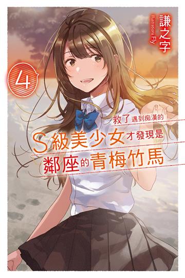 救了遇到痴漢的S級美少女才發現是鄰座的青梅竹馬（4）