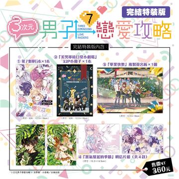 ３次元男子戀愛攻略（7）（完結特裝版）