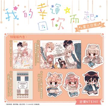 我的幸運，因你而起~星之日常~（全）（特裝版）