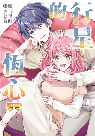 行星的恆心（全）漫畫版