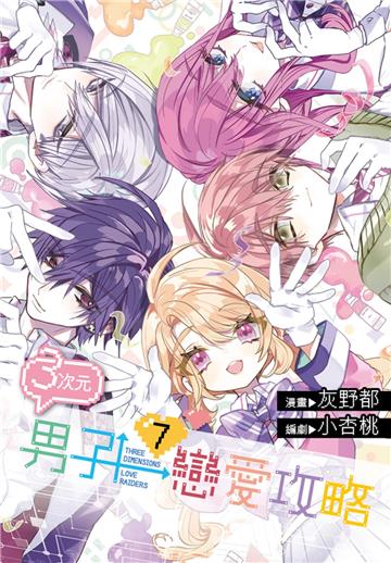 ３次元男子戀愛攻略（7）完