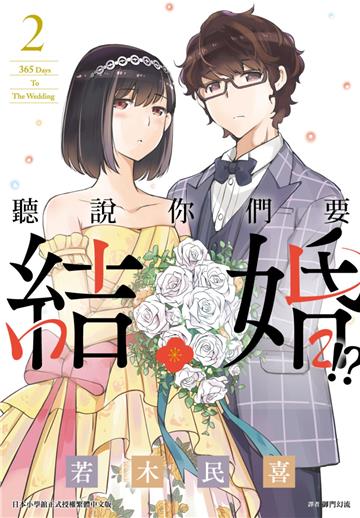聽說你們要結婚!?（2）