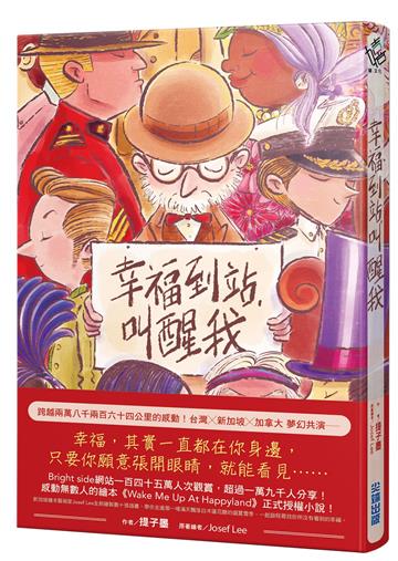 幸福到站,叫醒我(傳遞幸福贈品版)