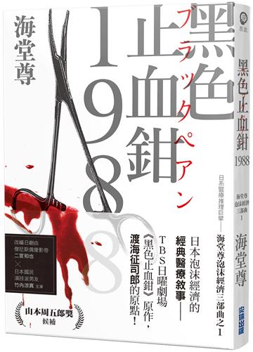 黑色止血鉗1988【日系醫療推理巨擘——海堂尊泡沫經濟三部曲之一】