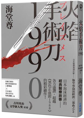 火焰手術刀1990【日系醫療推理巨擘——海堂尊泡沫經濟三部曲之二】