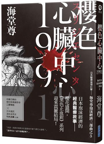 櫻色心臟中心1991【日系醫療推理巨擘——海堂尊泡沫經濟三部曲之完結篇】