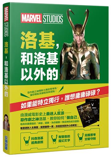 洛基，和洛基以外的（惡作劇之神的神諭語錄，教你成為「好弱的神」）