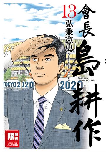 會長島耕作（13完）