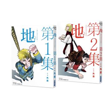 地。—關於地球的運動—（1）（2）（特裝版）