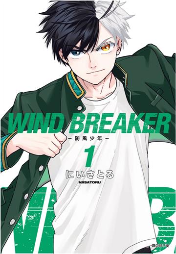WIND BREAKER—防風少年—(1)
