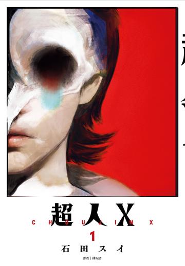 超人X(1)