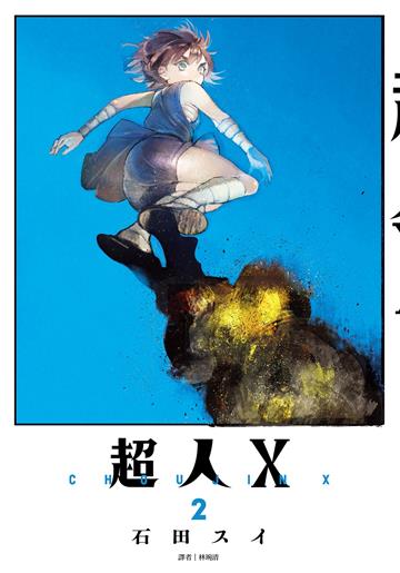 超人X(2)