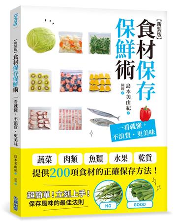 食材保存保鮮術：一看就懂，不浪費˙更美味（新裝版）