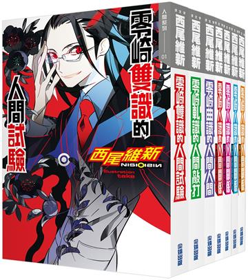 西尾維新-人間系列套書（共七本）