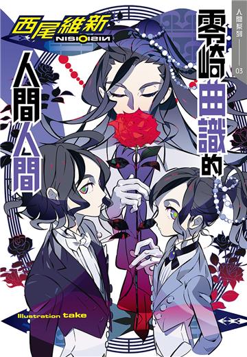 零崎曲識的人間人間