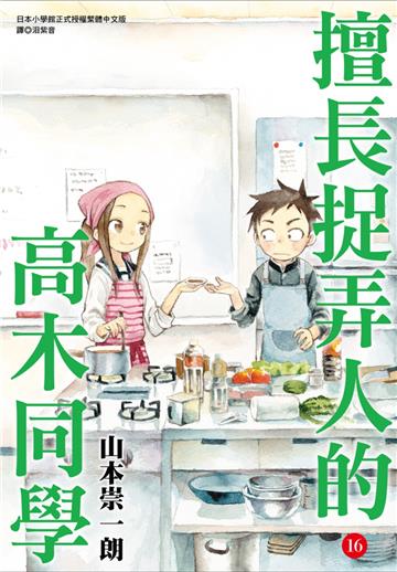 擅長捉弄人的高木同學（16）（通路特裝版）