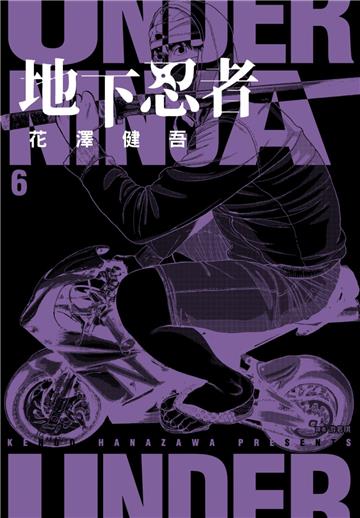 地下忍者（6）