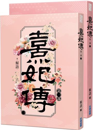熹妃傳 第一部一、二集（看個過癮特價套書）