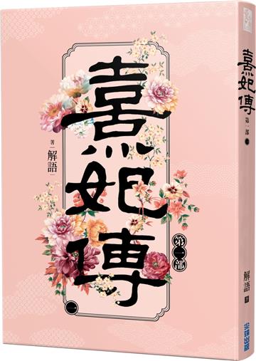 熹妃傳 第一部（一）