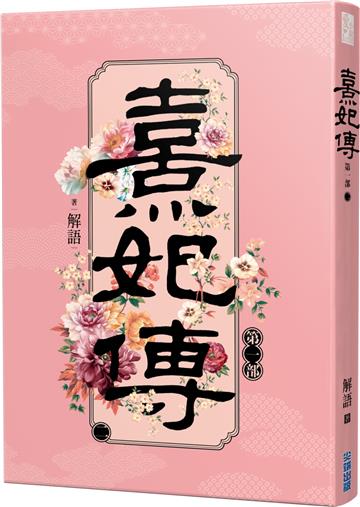 熹妃傳 第一部（二）