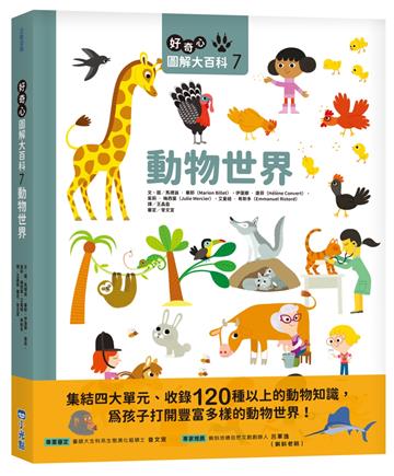 好奇心圖解大百科7動物世界