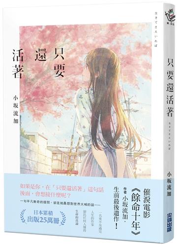 只要還活著(《餘命十年》作者小坂流加最後遺作)