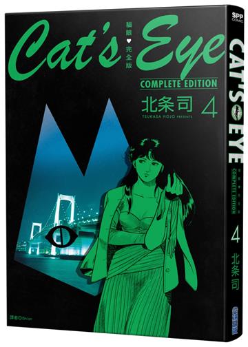 貓眼完全版（4）