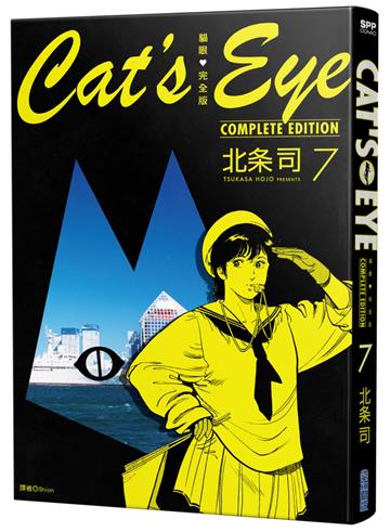 貓眼完全版（7）