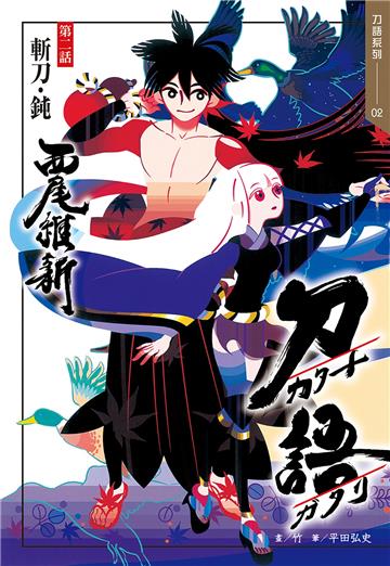 刀語（2）十五週年紀念版