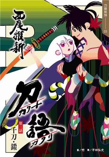 刀語（3）十五週年紀念版
