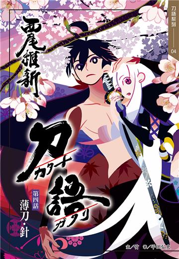 刀語（4）十五週年紀念版