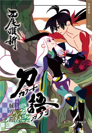 刀語（5）十五週年紀念版