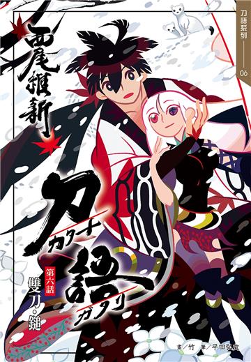 刀語（6）十五週年紀念版