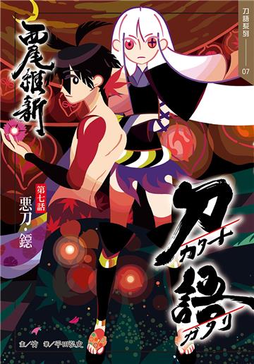 刀語（7）十五週年紀念版