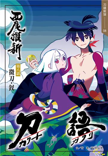 刀語（8）十五週年紀念版