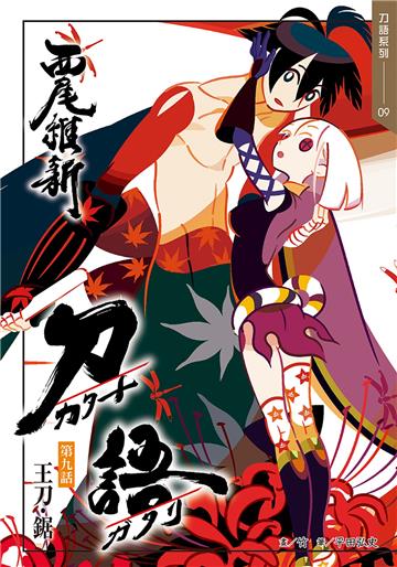 刀語（9）十五週年紀念版