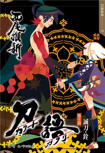 刀語（10）十五週年紀念版