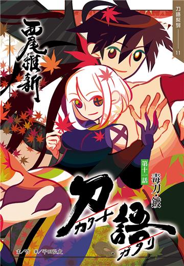 刀語（11）十五週年紀念版