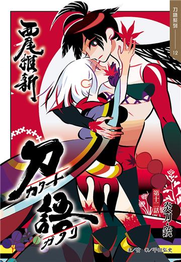 刀語（12）十五週年紀念版