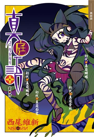 真庭語（刀語系列十五週年紀念版）